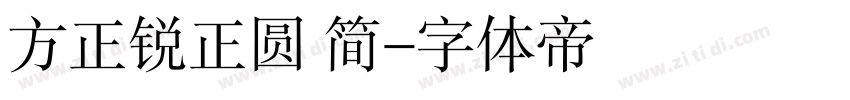 方正锐正圆 简字体转换